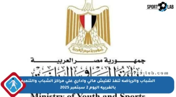 الشباب والرياضة تنفذ تفتيش مالي وإداري على مراكز الشباب والتنمية بالغربية اليوم 2 سبتمبر 2025